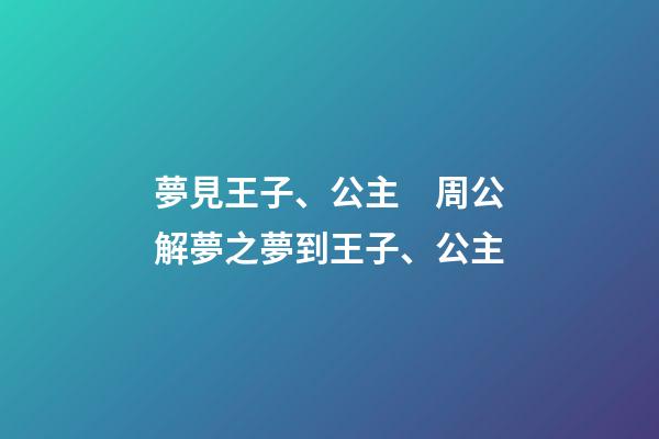 夢見王子、公主　周公解夢之夢到王子、公主